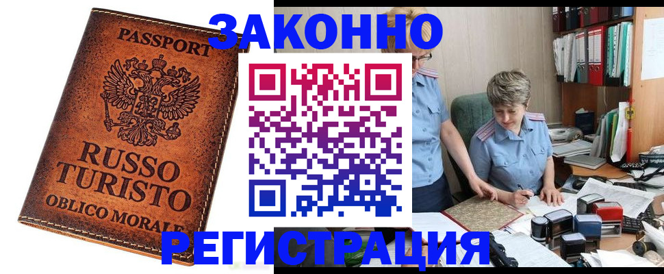 временная прописка в Бердске